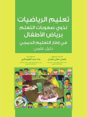 cover image of تعليم الرياضيات لذوي صعوبات التعلم